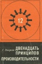 12 принципов производительности