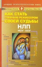 Руководство по исправлению своей жизни